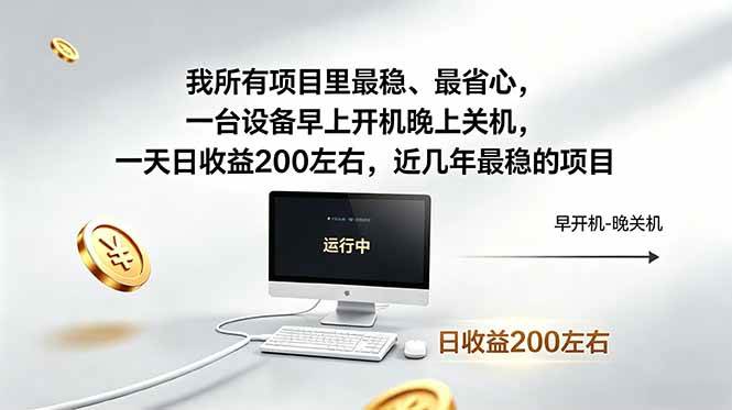 （18490期）我所有项目里最稳，最省心，一台设备早上开机晚上关机，一天日收益200左右，近几年最稳的项目-九九网创