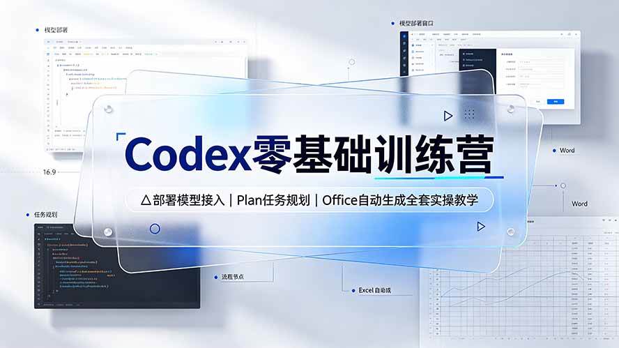 （19481期）Codex零基础训练营：部署模型接入｜Plan任务规划｜Office自动生成全套实操教学-九九网创