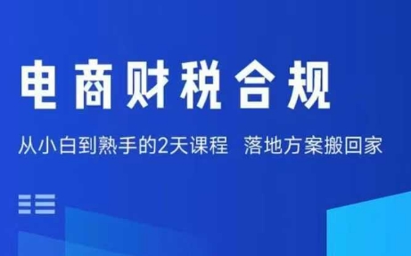 电商财税合规线下课，适合老板+财务，教你规避涉税风险，实现低成本合规经营-九九网创