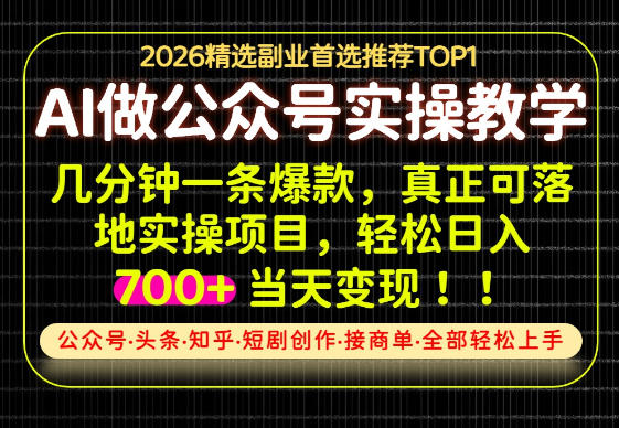 当天操作当天见收益，AI创业实战教学，一部手机就够了，单日轻松700+【揭秘】-九九网创