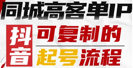 抖音同城高客单IP—可复制的起号流程-九九网创