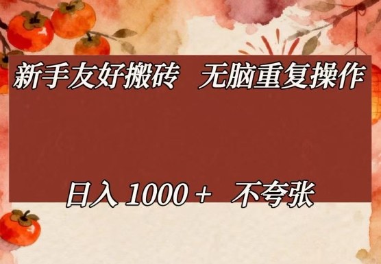 新手友好搬砖,无脑重复操作,日入1000+不夸张【揭秘】-九九网创