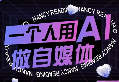 一个人用AI做自媒体，助力零基础者快速掌握自媒体技能，实现从起号到变现的突破（更新9月）-九九网创