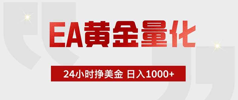（18479期）EA黄金量化，绿色稳定，24小时不停干，小白轻松操作，日入1000+-九九网创