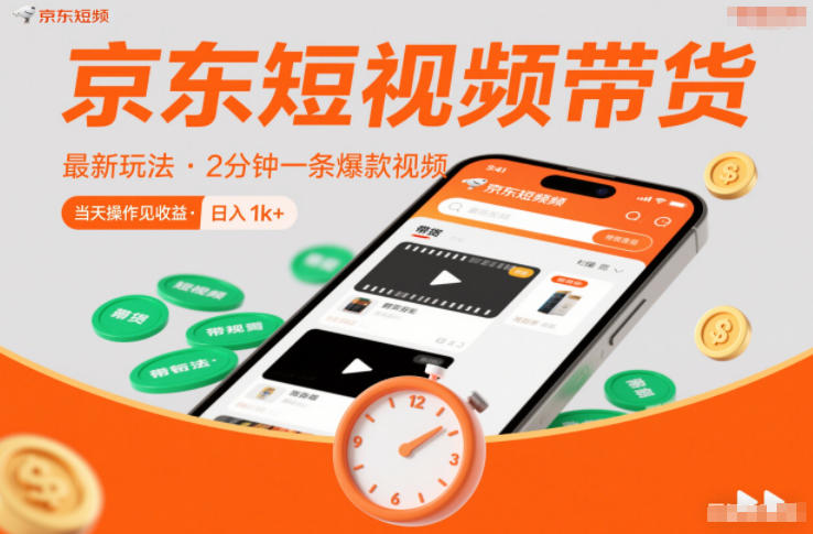 京东短视频带货最新玩法，2分钟一条爆款视频，0粉丝，0保证金，当天操作见收益，日入1k+【揭秘】-九九网创
