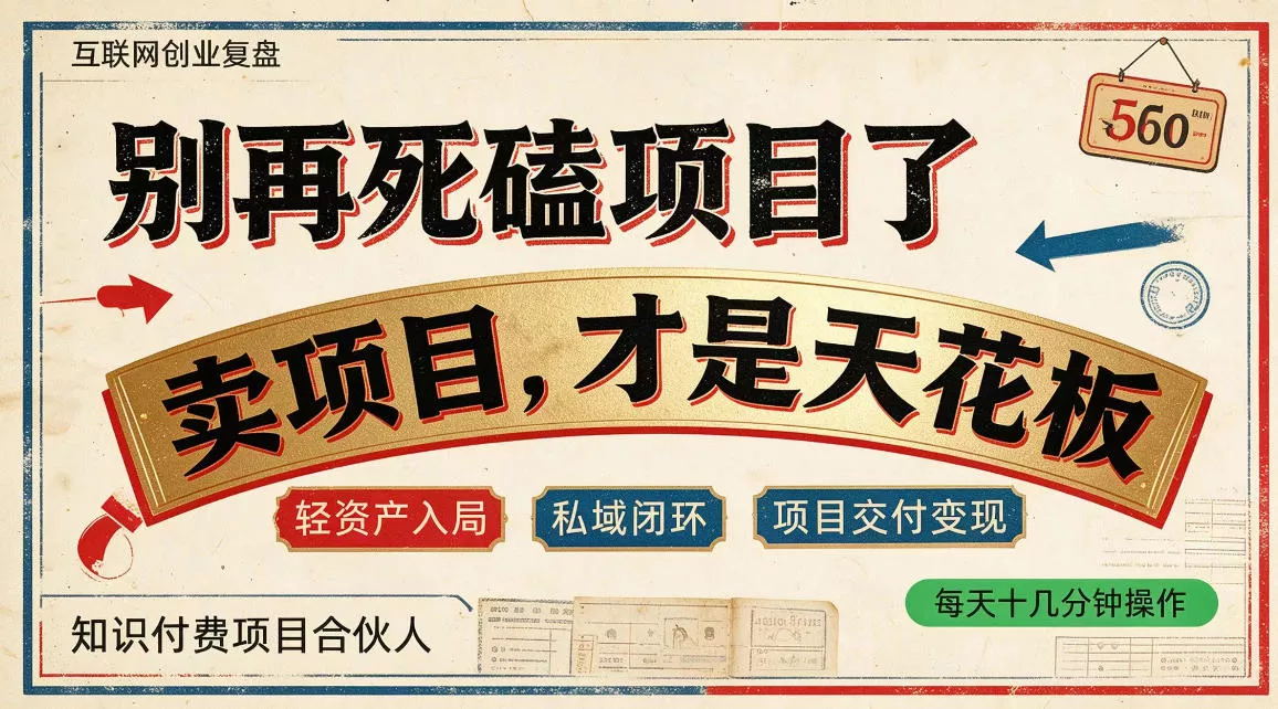 做项目不如卖项目，做知识付费自己当老板，普通人死磕项目賺钱，聪明人贩卖项目认知賺钱【揭秘】-九九网创