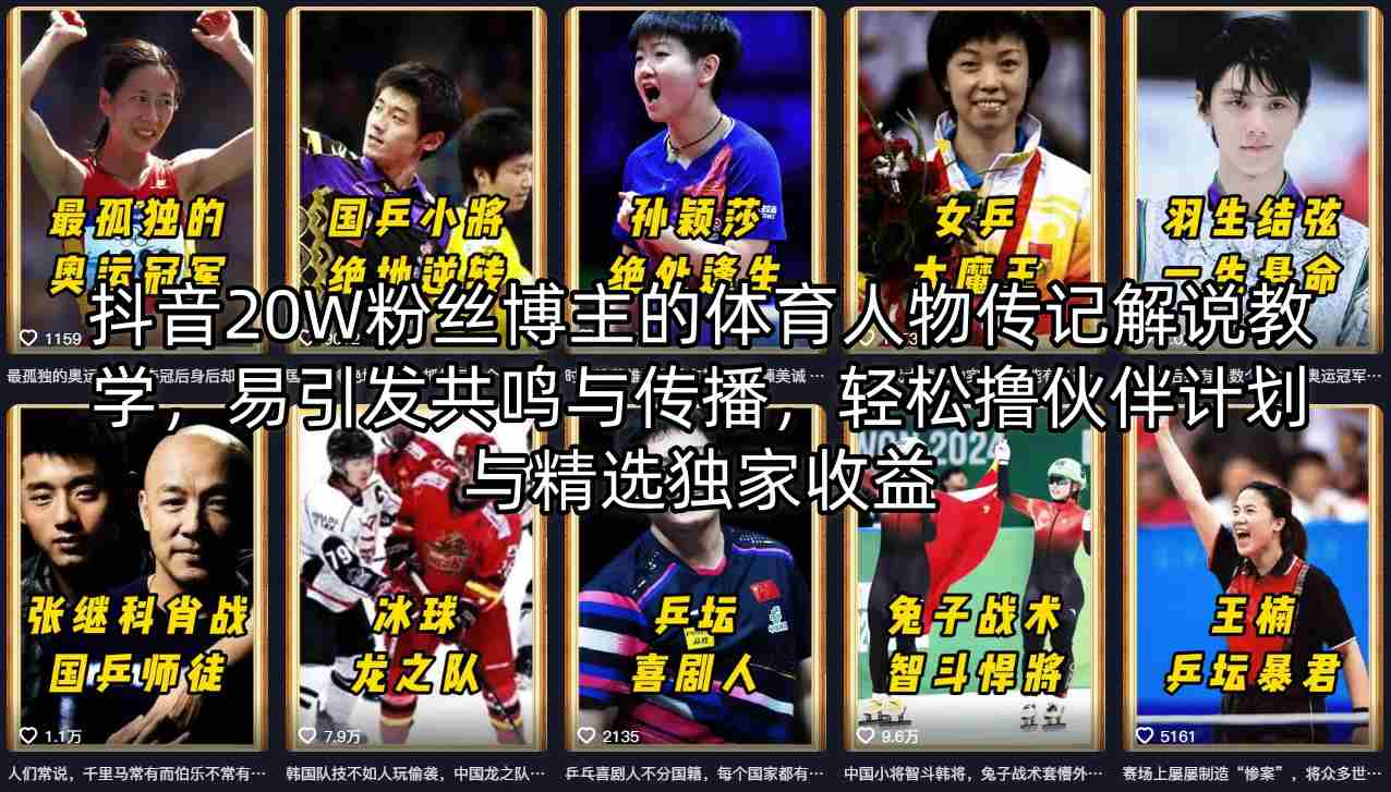 抖音20W粉丝博主的体育人物传记解说教学，易引发共鸣与传播，轻松撸伙伴计划与精选独家收益-九九网创