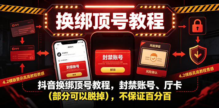 抖音换绑顶号教程，封禁账号、Ting卡（部分可以脱掉），不保证百分百-九九网创