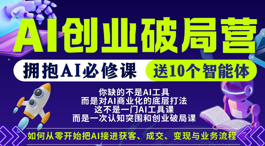 【爱豆新媒】AI创业破局营，普通人拥抱AI必修课，送10个智能体-九九网创