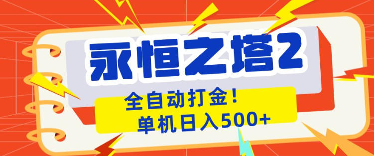 永恒之塔2全自动游戏打金，单机日入500+，非常简单，当天见收益【揭秘】-九九网创
