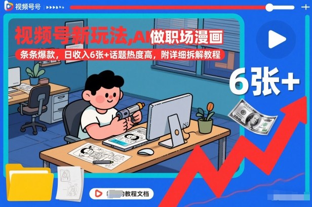 视频号新玩法，AI做职场漫画，条条爆款，日收入6张+话题热度高，附详细拆解教程-九九网创