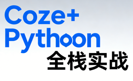 《Coze+Python全栈实战:从智能体搭建到系统开发(完整63章) 《Coze+Python全栈实战:从智能体搭建到系统开发(完整63章)