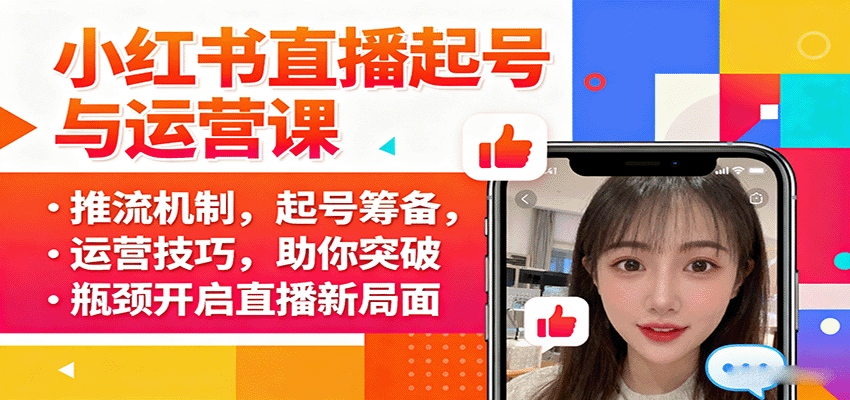 小红书直播起号与运营课：推流机制，起号筹备，运营技巧，助你突破瓶颈开启直播新局面-九九网创