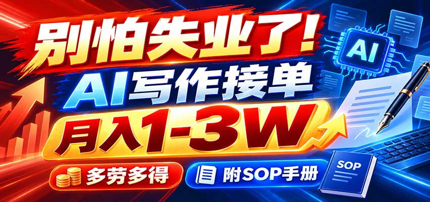 别怕失业了！AI写作接单月入1-3W，多劳多得，附SOP手册-九九网创