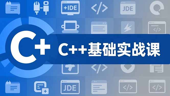 C++零基础实战课，夯实C语言基础、贯穿游戏项目、掌握开发思维，学成可挑战月薪15K+岗位-九九网创