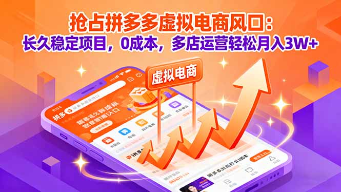 抢占拼多多虚拟电商风口：长久稳定项目，0成本，多店运营轻松月入3W+-九九网创