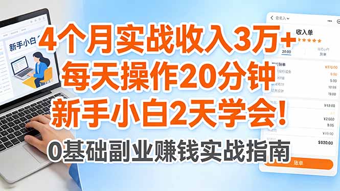4个月实战收入3万+,每天操作20分钟,新手小白2天学会! 4个月实战收入3万+,每天操作20分钟,新手小白2天学会!