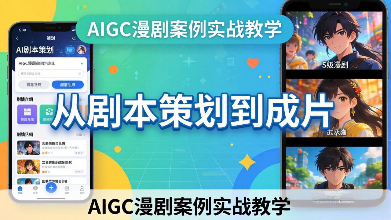 AIGC漫剧案例实战教学：从剧本策划到成片，手把手教学员用AI完成S级漫剧创作-九九网创