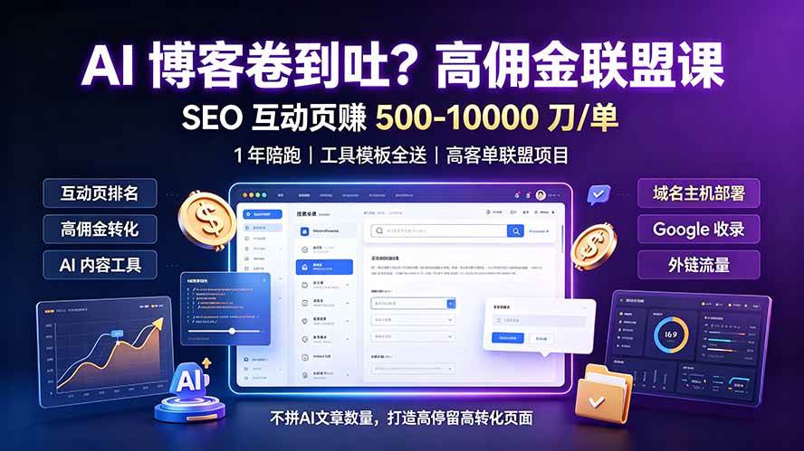 （19390期）AI 博客卷到吐？高佣金联盟课：SEO 互动页赚 500-10000 刀 单，1 年陪跑 + 工具模板全送-九九网创
