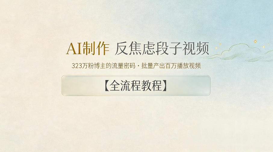 AI制作”反焦虑段子“视频，323W粉博主的流量密码，批量产出百万播放视频【全流程教程】-九九网创