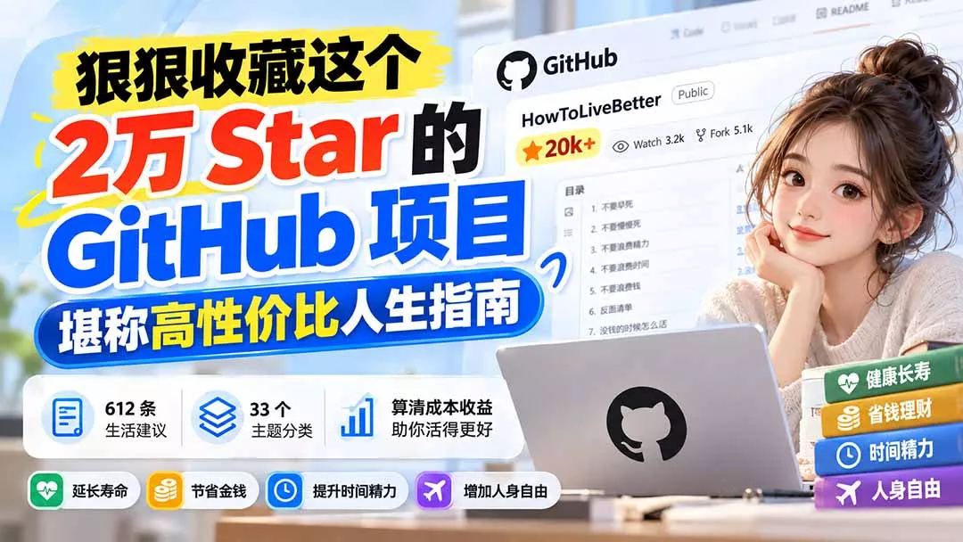 狠狠收藏这个 2 万 Star 的 GitHub 项目，堪称高性价比人生指南。-九九网创
