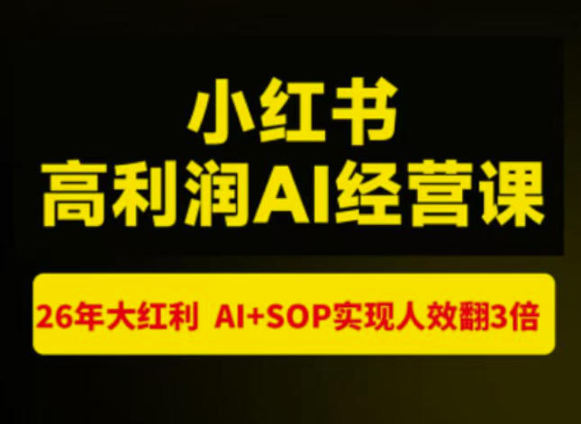猫课张宾-小红书高利润AI经营课杭州站2026年7.18-20，26年大红利，AI+SOP实现人效翻3倍-九九网创
