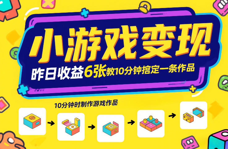 小游戏变现，昨日收益6张！游戏发行计划教你10分钟搞定一条作品-九九网创