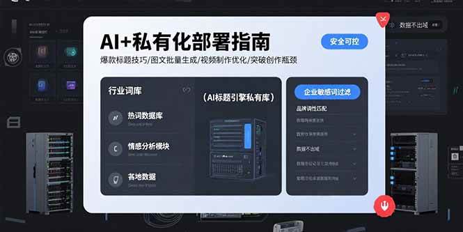 （15631期）AI+私有化部署指南 爆款标题技巧/图文批量生成/视频制作优化/突破创作瓶颈-九九网创