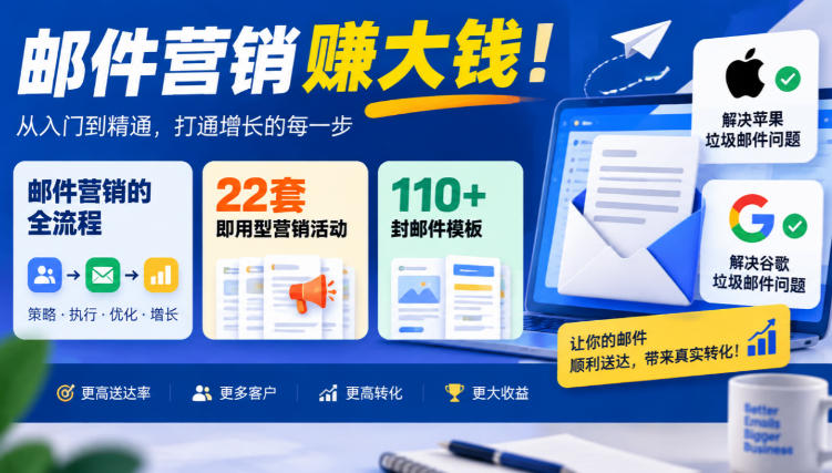 【无水印】邮件营销賺大钱！邮件营销的全流程，22套即用型营销活动与110+封邮件模板，还能解决苹果谷歌垃圾邮件问题【原创双语字幕】-九九网创
