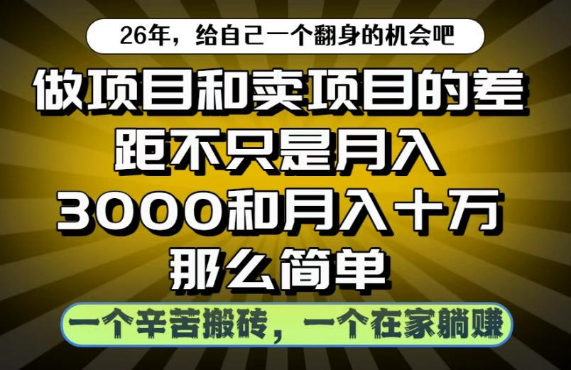 做项目和卖项目不只是月入3K和10W那么简单，一个努力搬砖，一个在家躺賺【揭秘】-九九网创