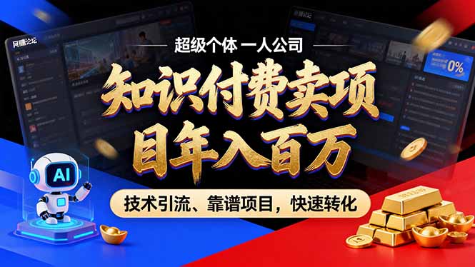 2026年卖项目年入百万，AI智能体个人IP-精准引流-稳定项目-转化成交-九九网创