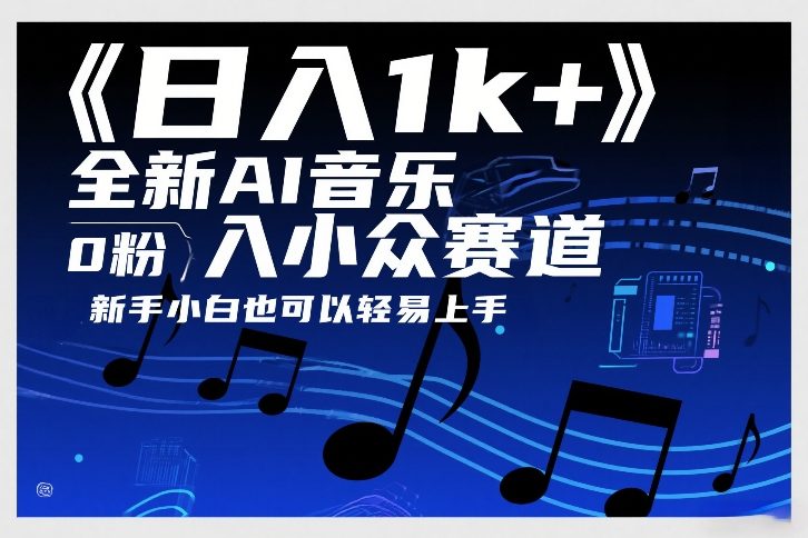日入1k+，全新AI音乐入小众赛道，0粉上车，新手小白也可以轻易上手【揭秘】-九九网创