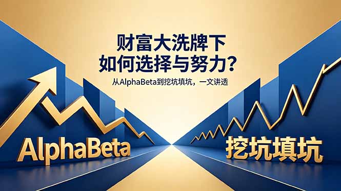 付费文章：财富大洗牌下如何选择与努力？从AlphaBeta到挖坑填坑，一文讲透-九九网创