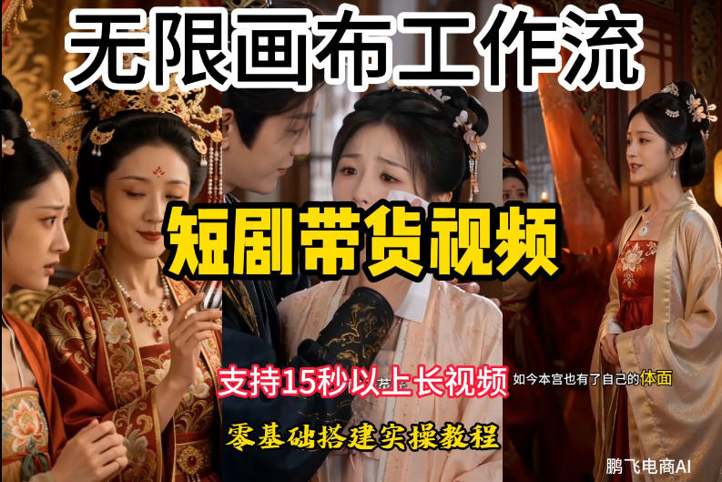 无限画布工作流制作短剧带货视频支持制作15秒以上视频,实操搭建教学,看完教程小白也能轻松搭建 无限画布工作流制作短剧带货视频支持制作15秒以上视频,实操搭建教学,看完教程小白也能轻松搭建