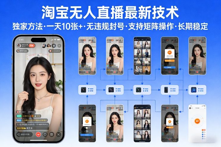 淘宝无人直播【最新技术】，独家方法，一天搞10张+，无违规封号，支持矩阵操作，长期稳定【内部揭秘】-九九网创