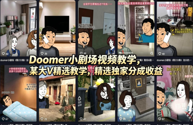 Doomer小剧场视频教学，某大V精选教学，精选独家分成收益-九九网创