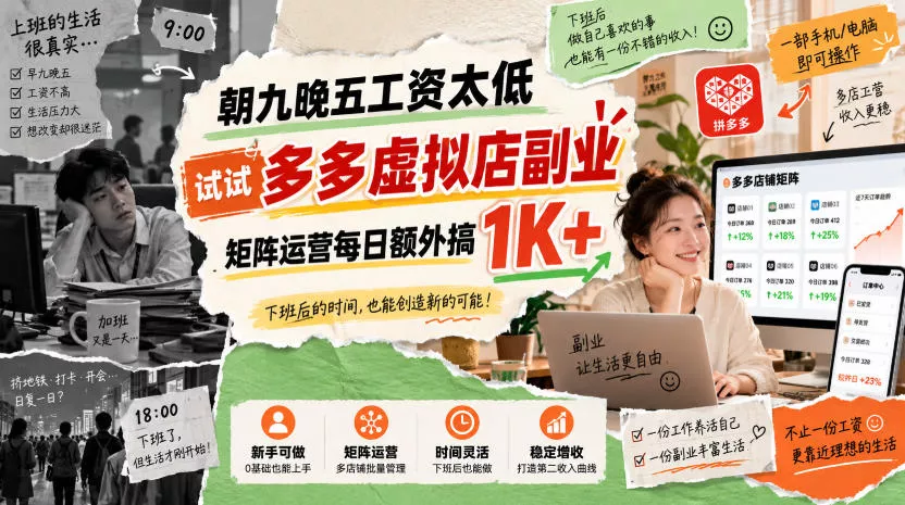 朝九晚五工资太低,试试多多虚拟店副业,矩阵运营每日额外搞1K+【揭秘】-九九网创