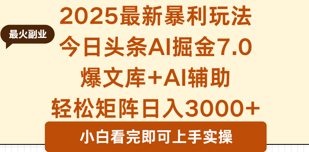 2025年今日头条最新暴利玩法7.0，一键生成爆款，轻松实现矩阵日入3000+-九九网创