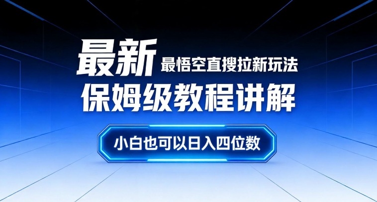 最新最悟空直搜拉新玩法保姆级教程讲解，小白也可以日入四位数-九九网创