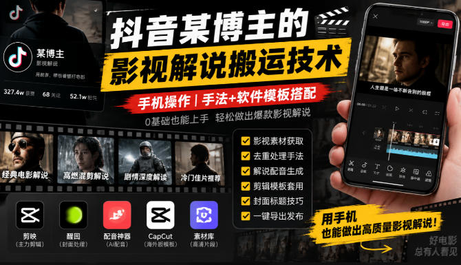 抖音某博主的影视解说搬运技术，手机操作，手法+软件模板搭配-九九网创