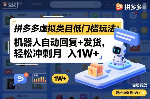 拼多多虚拟类目低门槛玩法：机器人自动回复+发货，轻松冲刺月入1W+-九九网创