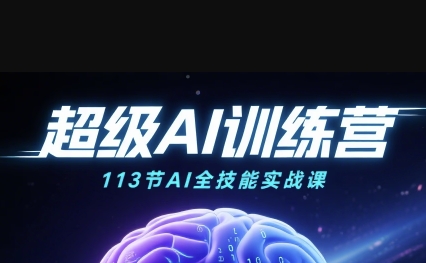 超级AI视频：绘画、带货、职场全场景113节通关课，解锁AI无限可能，开启精彩AI之旅-九九网创