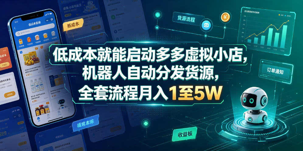 低成本就能启动多多虚拟小店，机器人自动分发货源，全套流程月入1至5W-九九网创