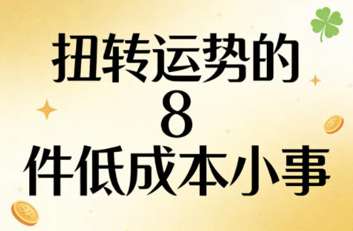 付费文章：扭转运势的8件低成本小事-九九网创