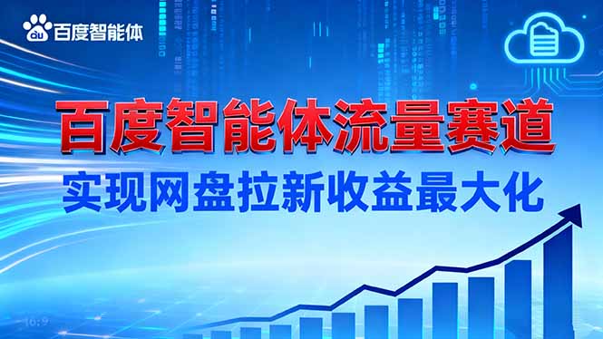 建百度智能体流量赛道，实现网盘拉新收益最大化-九九网创
