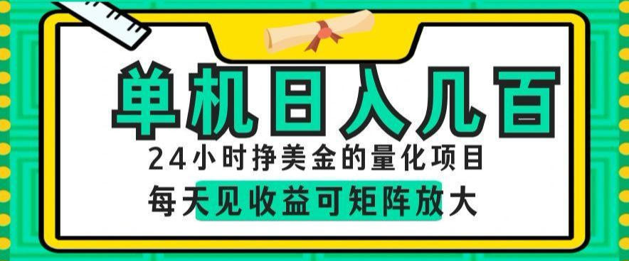 24小时挣美金的AI量化项目，单机日入几百，每天见收益，可矩阵放大【揭秘】-九九网创