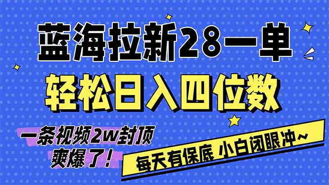 AI软件拉新28一单，轻松日入四位数，每天有保底，无上限，次日结算，2026小白闭眼冲！