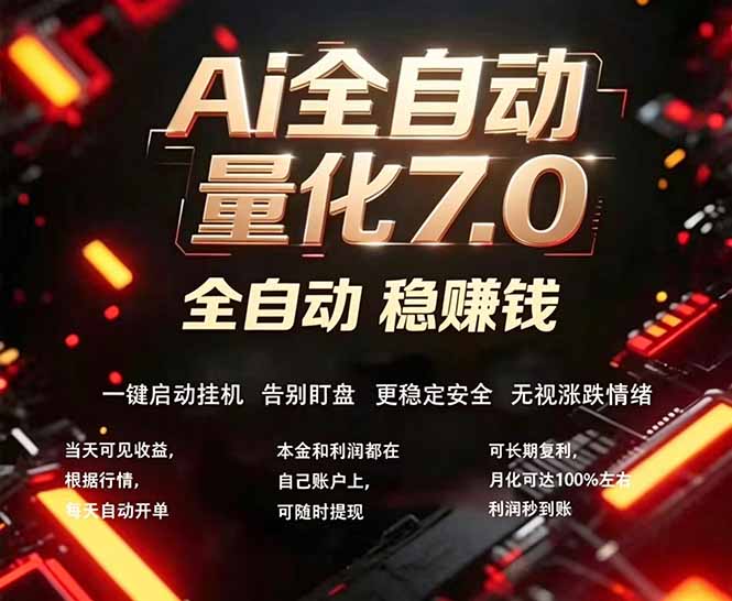 全新AI量化交易助手7.0，新手也能轻松上手！ 24小时自动运行，日入1000+-九九网创