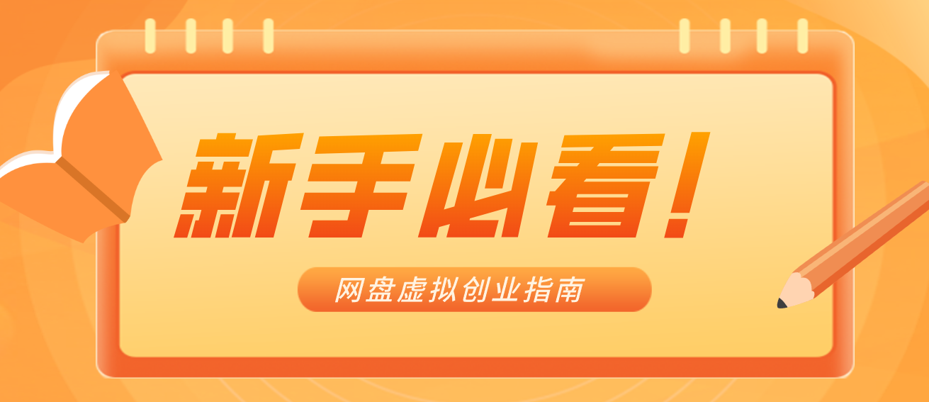 新手小白必看！零货源网盘虚拟产品创业指南，合规赚钱不踩坑-九九网创