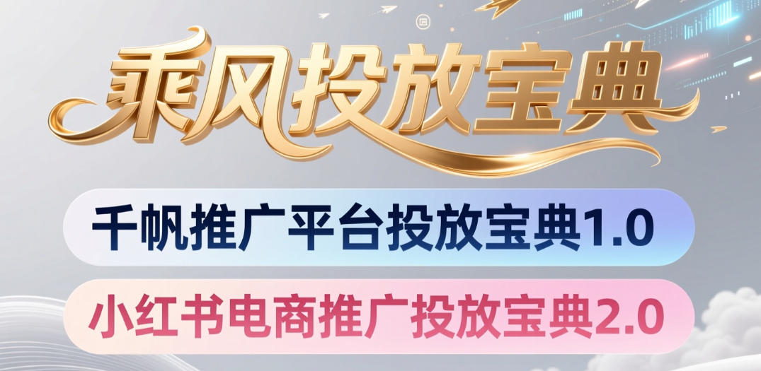 小红书千帆推广平台投放宝典，小红书电商推广投放宝典2.0-九九网创